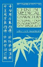 Chinese Medical Characters Volume 4: Diagnostic Vocabulary