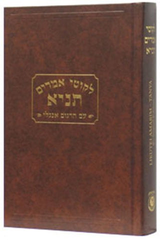 Tanya - Likutei Amarim (Hebrew and English Edition)