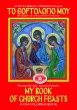 My Book of Church Feasts - Potamitis (Paperback)