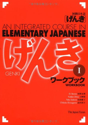 Genki I: An Integrated Course in Elementary Japanese I - Workbook (English and Japanese Edition)