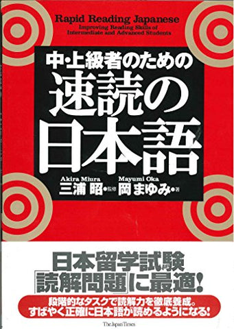 Rapid Reading Japanese (Chu Jokyu Sha No Tame No Sokudoku No Nihongo) (Japanese Edition)