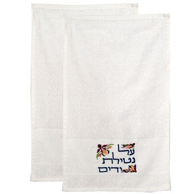 Pair of Netilat Yadayim Towels - Multicolor - 2pcs, 13x22 inch